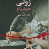 کتاب ژولی: هلوئیز نو (جلد1) | انتشارات چهرزاد