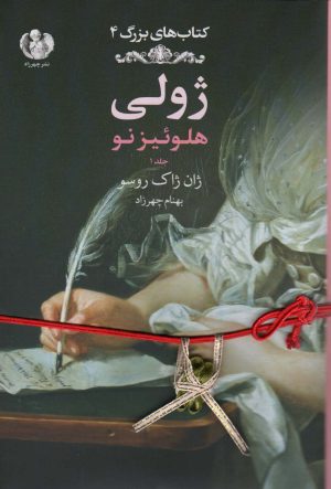 کتاب ژولی: هلوئیز نو (جلد1) | انتشارات چهرزاد