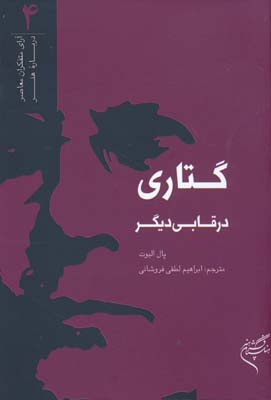 کتاب گتاری در قابی دیگر | انتشارات فرهنگستان هنر