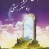 کتاب امام علی (ع) روشنگر هستی | انتشارات سایه سخن