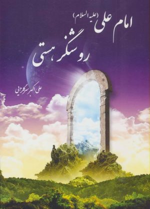 کتاب امام علی (ع) روشنگر هستی | انتشارات سایه سخن