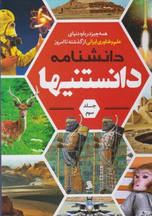 کتاب دانشنامه دانستنیها (جلد 3) | انتشارات نشر شهر