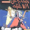 کتاب خانه درختی 78 طبقه | انتشارات هوپا