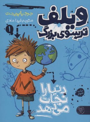 کتاب ویلف ترسوی بزرگ 1 | انتشارات کتاب پارک