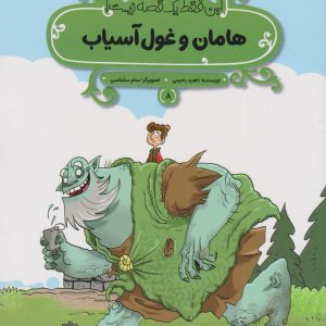 کتاب هامان و غول آسیاب | انتشارات پی نما
