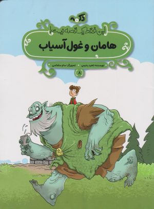 کتاب هامان و غول آسیاب | انتشارات پی نما