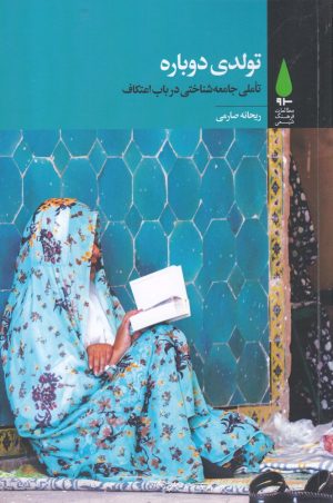 کتاب تولدی دوباره | انتشارات آرما