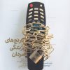 کتاب رنج های زندگی مردان | انتشارات بنیاد فرهنگ زندگی