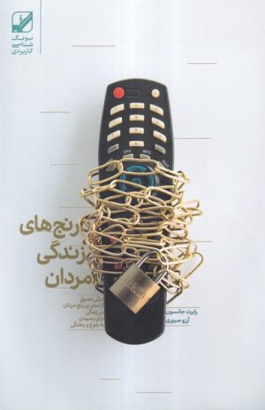 کتاب رنج های زندگی مردان | انتشارات بنیاد فرهنگ زندگی