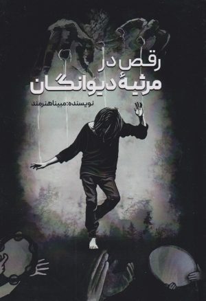 کتاب رقص در مرثیه دیوانگان | انتشارات فروزش