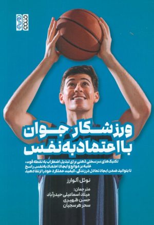 کتاب ورزشکار جوان با اعتماد به نفس | انتشارات حتمی