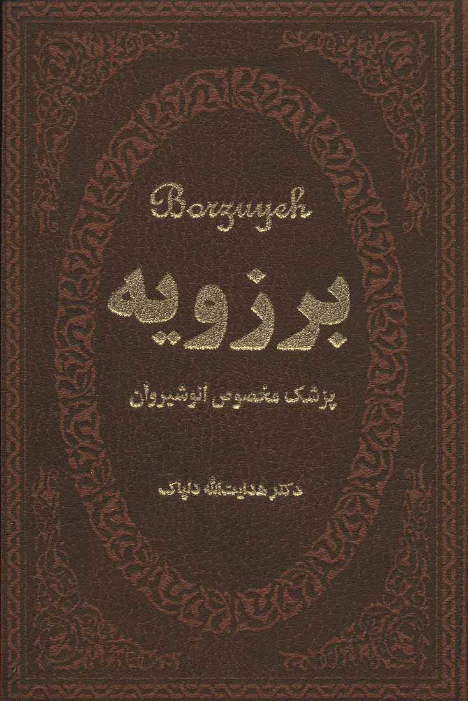 کتاب برزویه | انتشارات پارمیس
