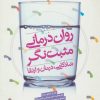 کتاب روان درمانی مثبت نگر | انتشارات روانشناسی و هنر