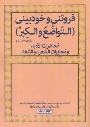 کتاب روتنی و خودبینی (التواضع و الکبر) | انتشارات آوای خاور