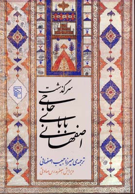 کتاب سرگذشت حاجی بابای اصفهانی | انتشارات مرکز