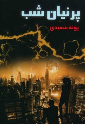 کتاب پرنیان شب | انتشارات موج