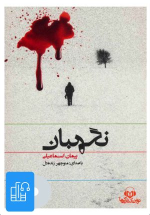 کتاب کتاب صوتی نگهبان | انتشارات نوین کتاب گویا