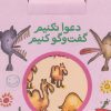 کتاب مجموعه دعوا نکنیم گفت و گو کنیم | انتشارات با فرزندان