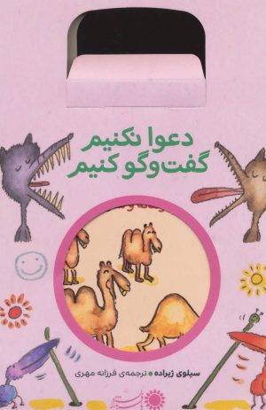 کتاب مجموعه دعوا نکنیم گفت و گو کنیم | انتشارات با فرزندان