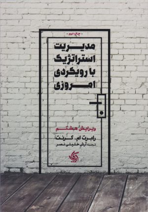 کتاب مدیریت استراتژیک با رویکرد امروزی | انتشارات آریانا قلم