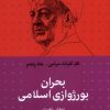 کتاب بحران بورژوازی اسلامی | انتشارات سرایی