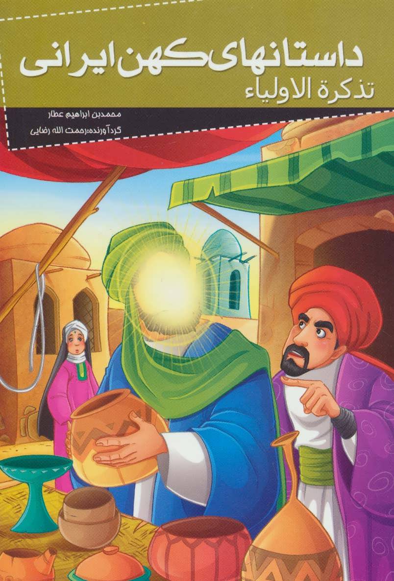 کتاب داستانهای کهن ایرانی | انتشارات خلاق