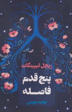 کتاب پنج قدم فاصله | انتشارات آوای چکامه