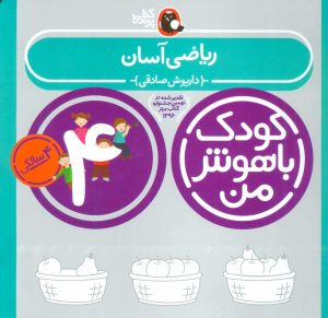 کتاب کودک باهوش من 4 | انتشارات کتاب پرنده