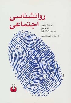 کتاب روانشناسی اجتماعی | انتشارات کتاب آمه