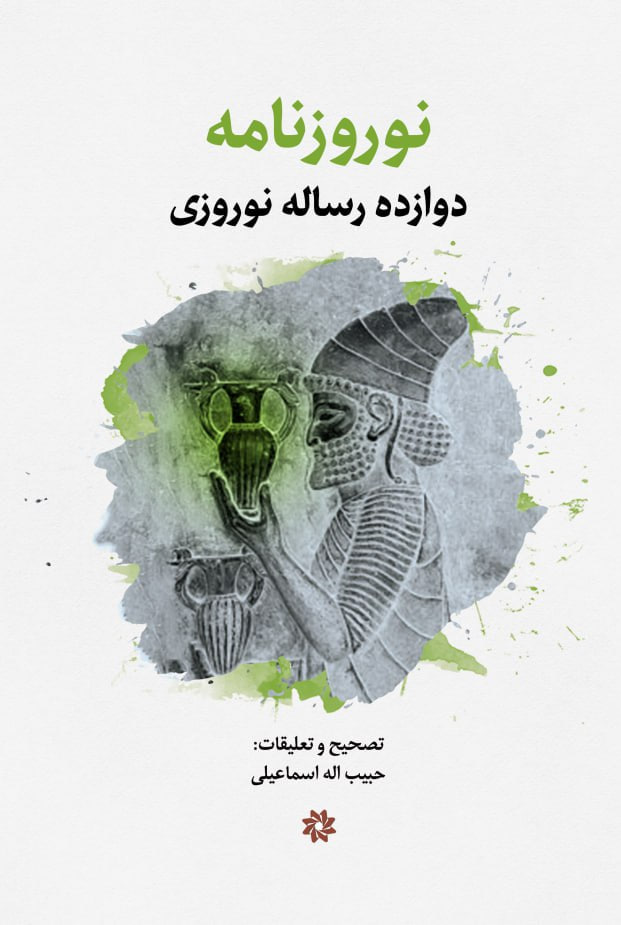 کتاب نوروزنامه | انتشارات نگارستان اندیشه