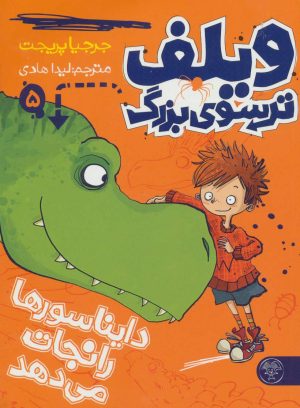 کتاب ویلف ترسوی بزرگ 5 | انتشارات کتاب پارک