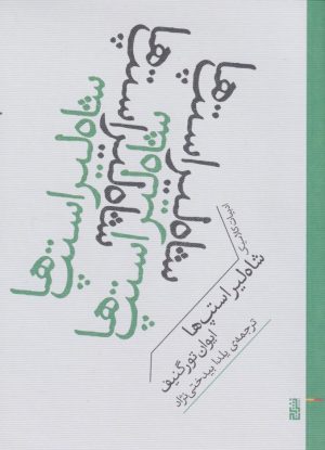 کتاب شاه لیر استپ ها | انتشارات برج