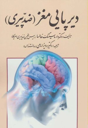 کتاب دیرپایی مغز | انتشارات کومش