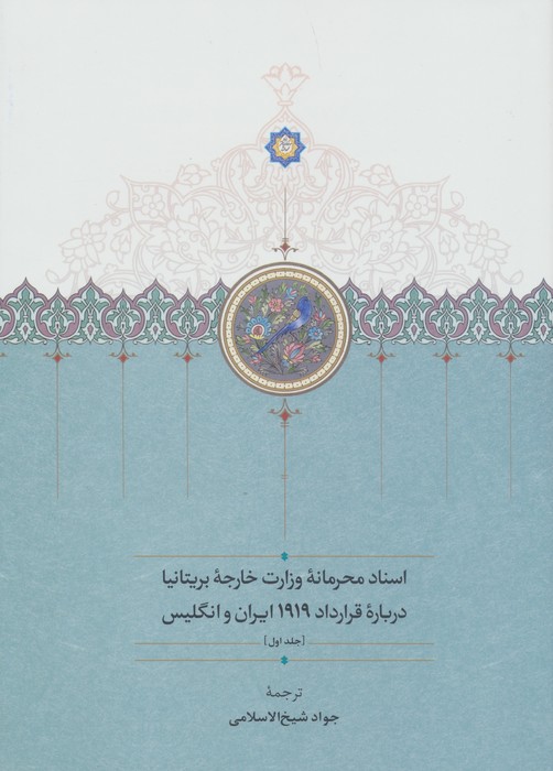 کتاب اسناد محرمانه وزارت خارجه بریتانیا درباره قرارداد 1919 ایران و انگلیس (3جلدی) | انتشارات سخن