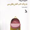 کتاب به رنگ کف کفش‌های من | انتشارات چهل کلاغ