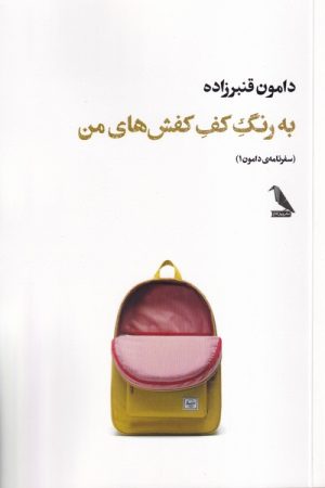 کتاب به رنگ کف کفش‌های من | انتشارات چهل کلاغ