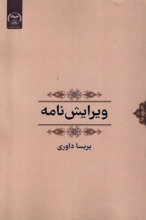کتاب ویرایش نامه | انتشارات جهاد دانشگاهی