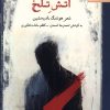 کتاب آتش تلخ | انتشارات بامداد نو