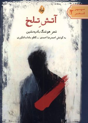 کتاب آتش تلخ | انتشارات بامداد نو
