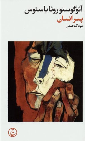 کتاب پسر انسان | انتشارات فرهنگ جاوید