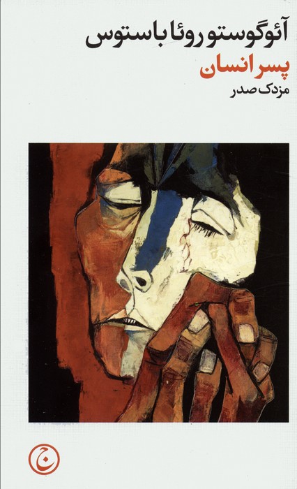 کتاب پسر انسان | انتشارات فرهنگ جاوید