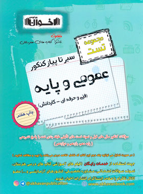 کتاب سیر تا پیاز کنکور عمومی و پایه | انتشارات اخوان