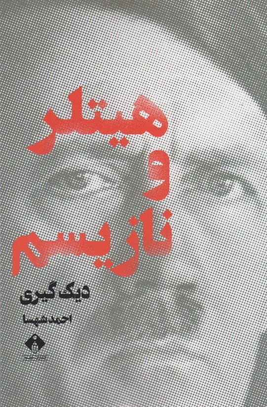 کتاب هیتلر و نازیسم | انتشارات خجسته