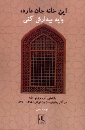 کتاب این خانه جان دارد، باید بیدارش کنی | انتشارات لوگوس