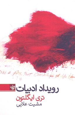 کتاب رویداد ادبیات | انتشارات لاهیتا