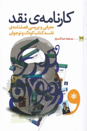 کتاب کارنامه ی نقد | انتشارات خزه