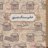 کتاب خانم سنگ صبور | انتشارات برج