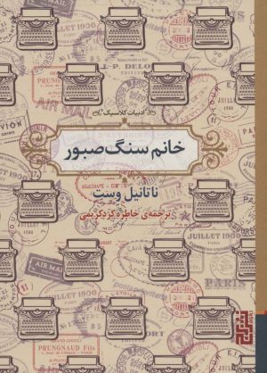کتاب خانم سنگ صبور | انتشارات برج