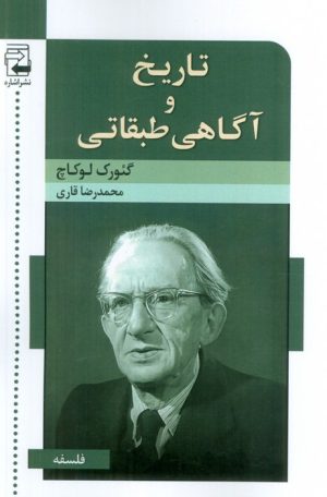 کتاب تاریخ و آگاهی طبقاتی | انتشارات اشاره