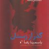 کتاب گذر از زمستان | انتشارات شب خیز